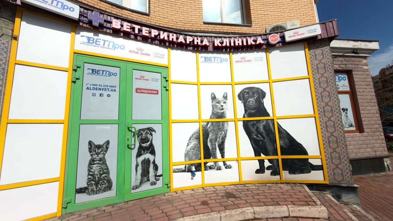 Ветеринарна клініка ВЕТПро