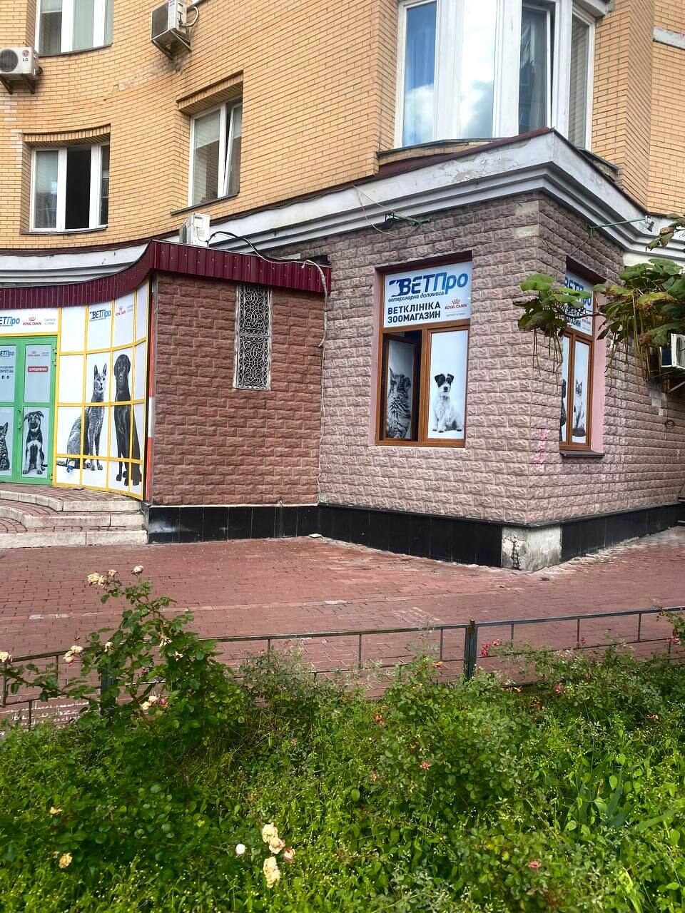 Ветеринарна клініка ВЕТПро