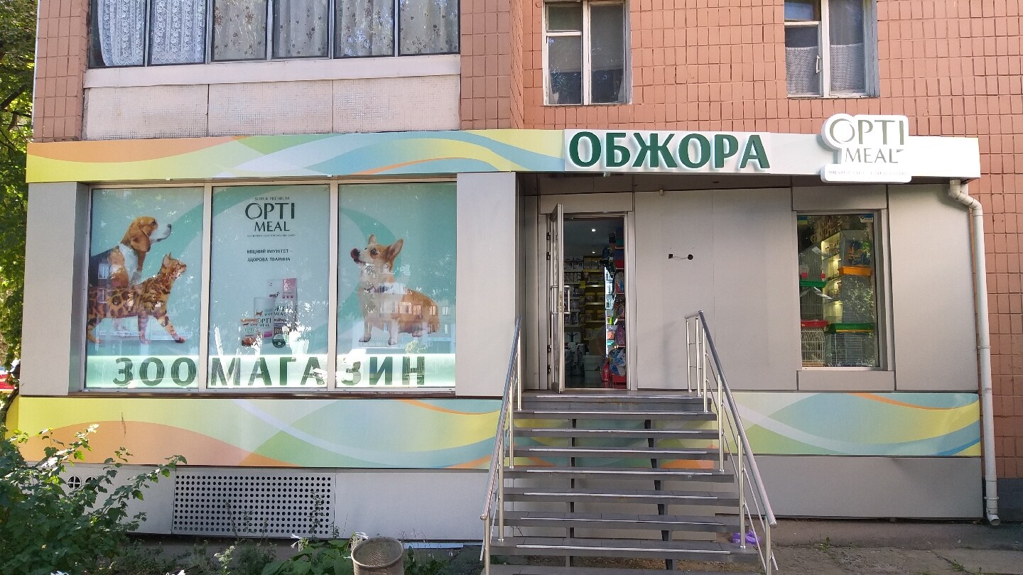 Обжора ZooЦентр, зоомагазин