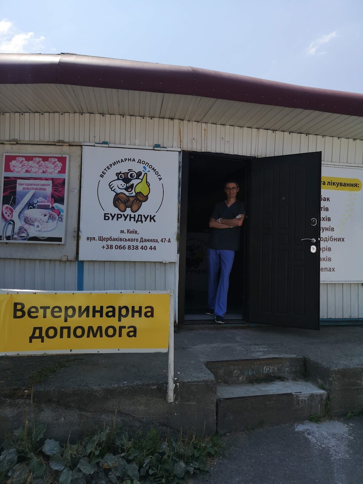 ветеринарна допомога Бурундук
