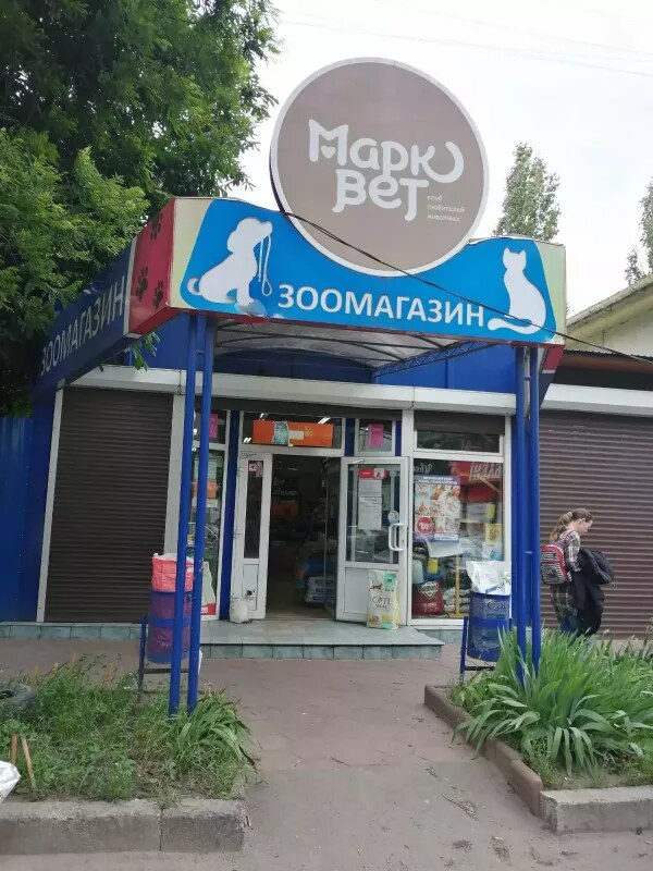Зоомагазин «Марквет»