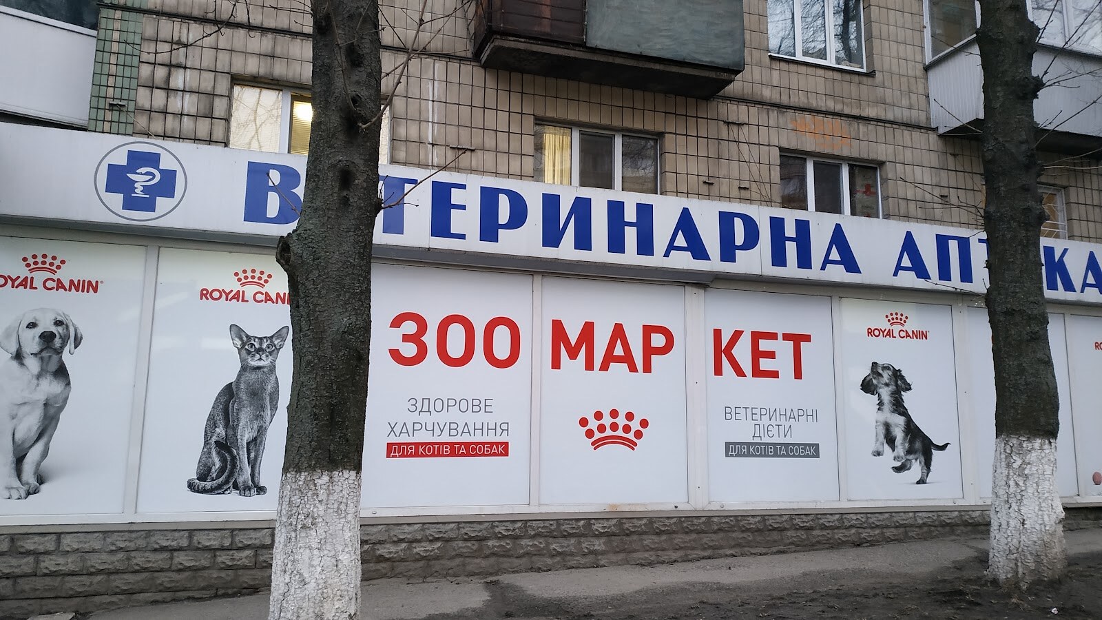Ветеринарна аптека «Зоомаркет»
