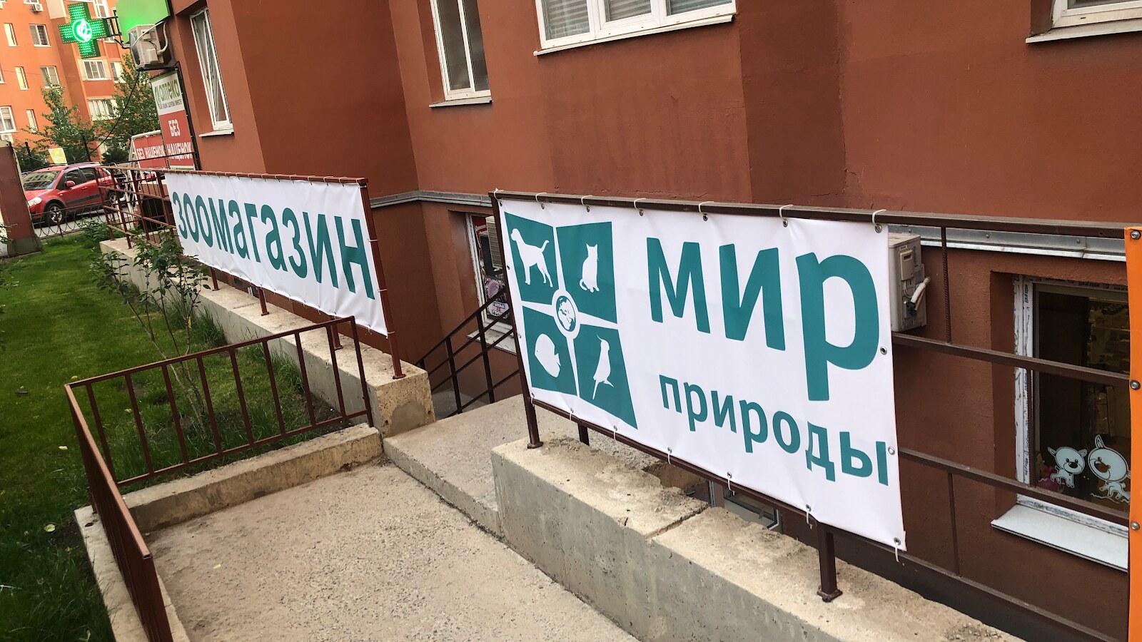 Зоомагазин Мир Природы