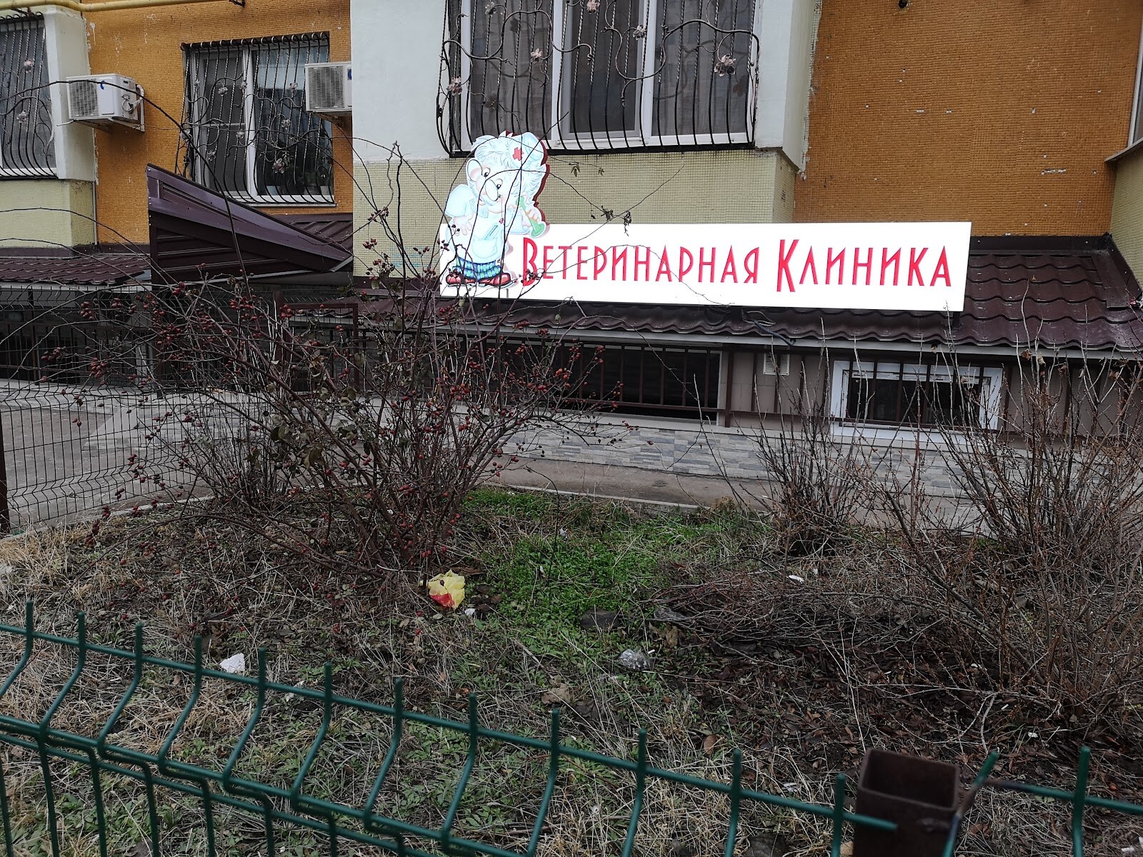 Ветеринарна клініка