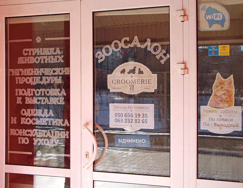 Зоосалон Groomerie