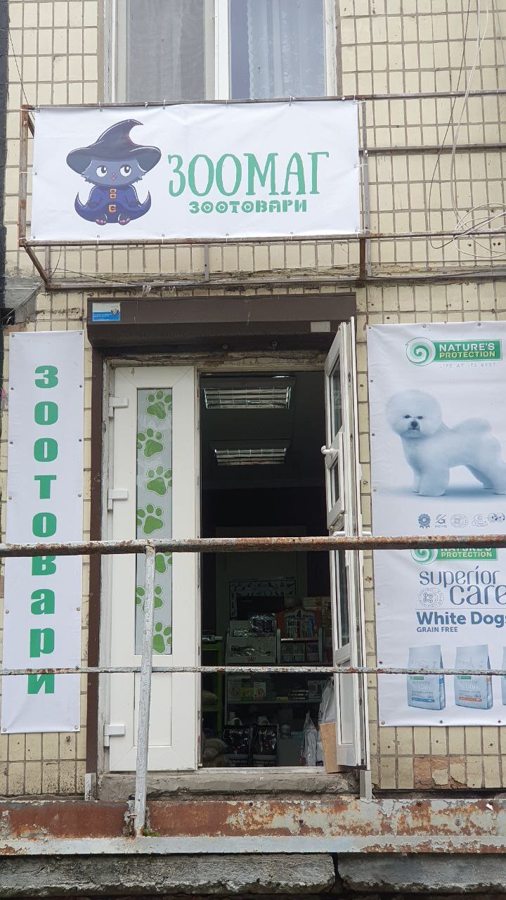 Зоотовары ЗооМаг