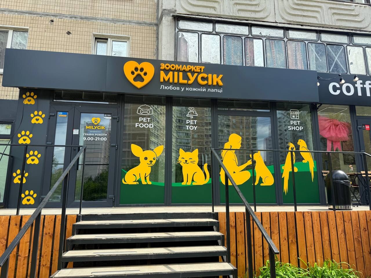 Зоомаркет Мілусік