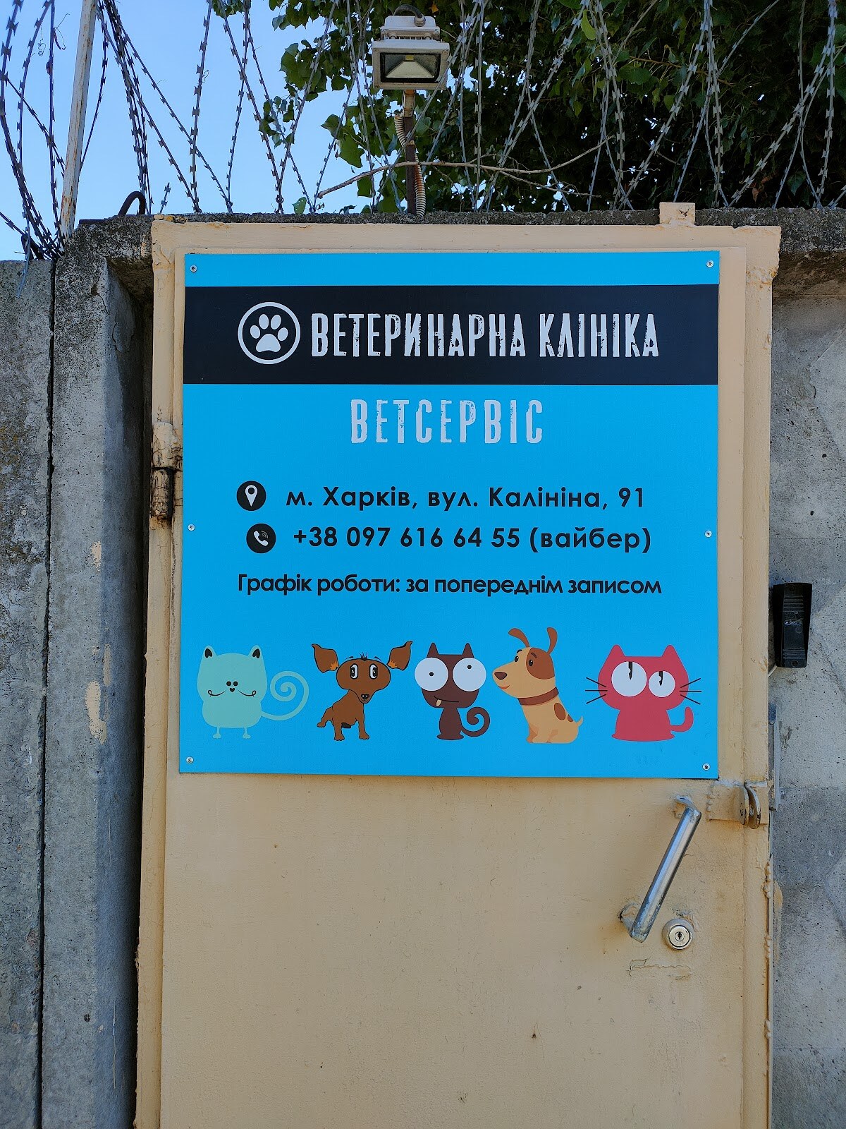 Ветеринарна клініка