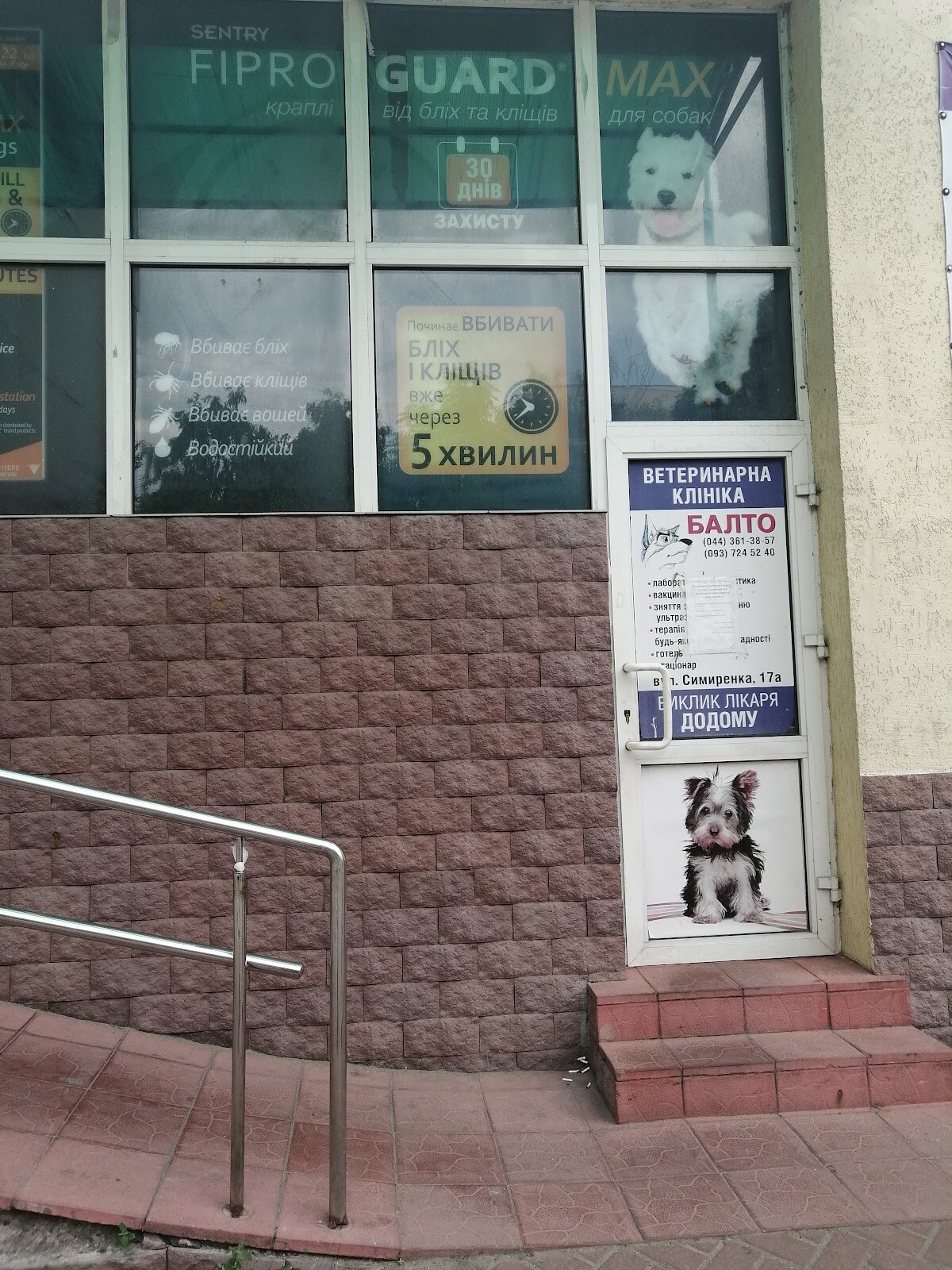 Ветеринарна клініка Балто