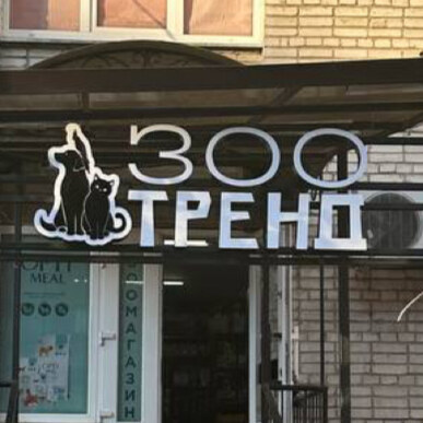Зоомагазин « ЗООТРЕНД » , Інтернет зоотовари Львів, Ветаптека Онлайн, ТРЕНД - Хвильового 56