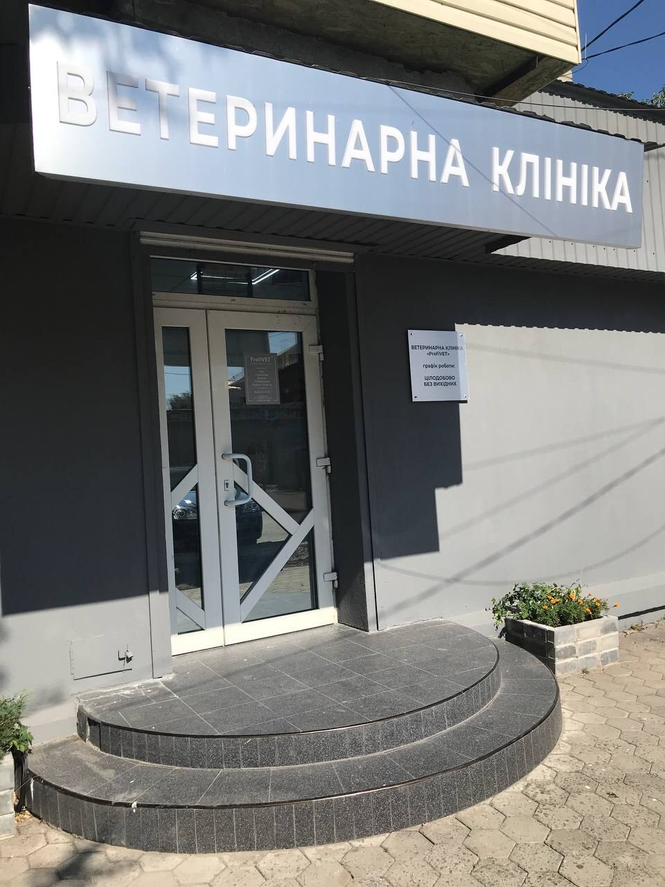 Ветеринарна клініка на Артеківській