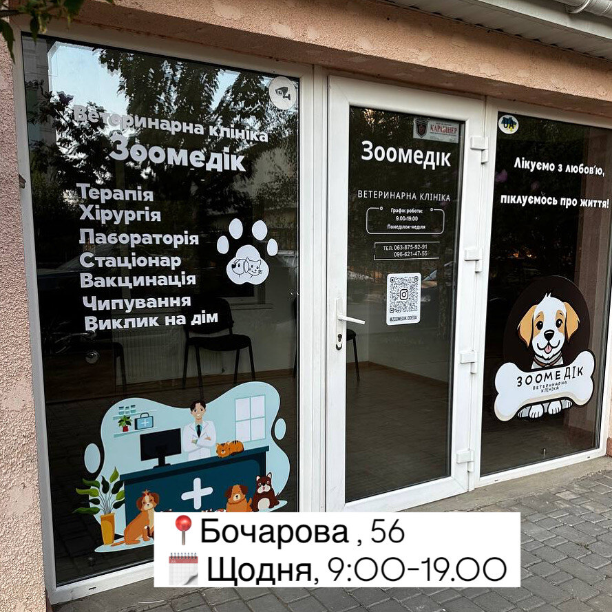 Ветеринарна клініка Зоомедік