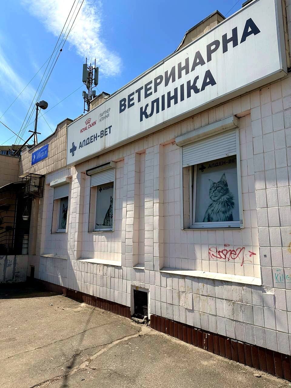 Алден-Вет