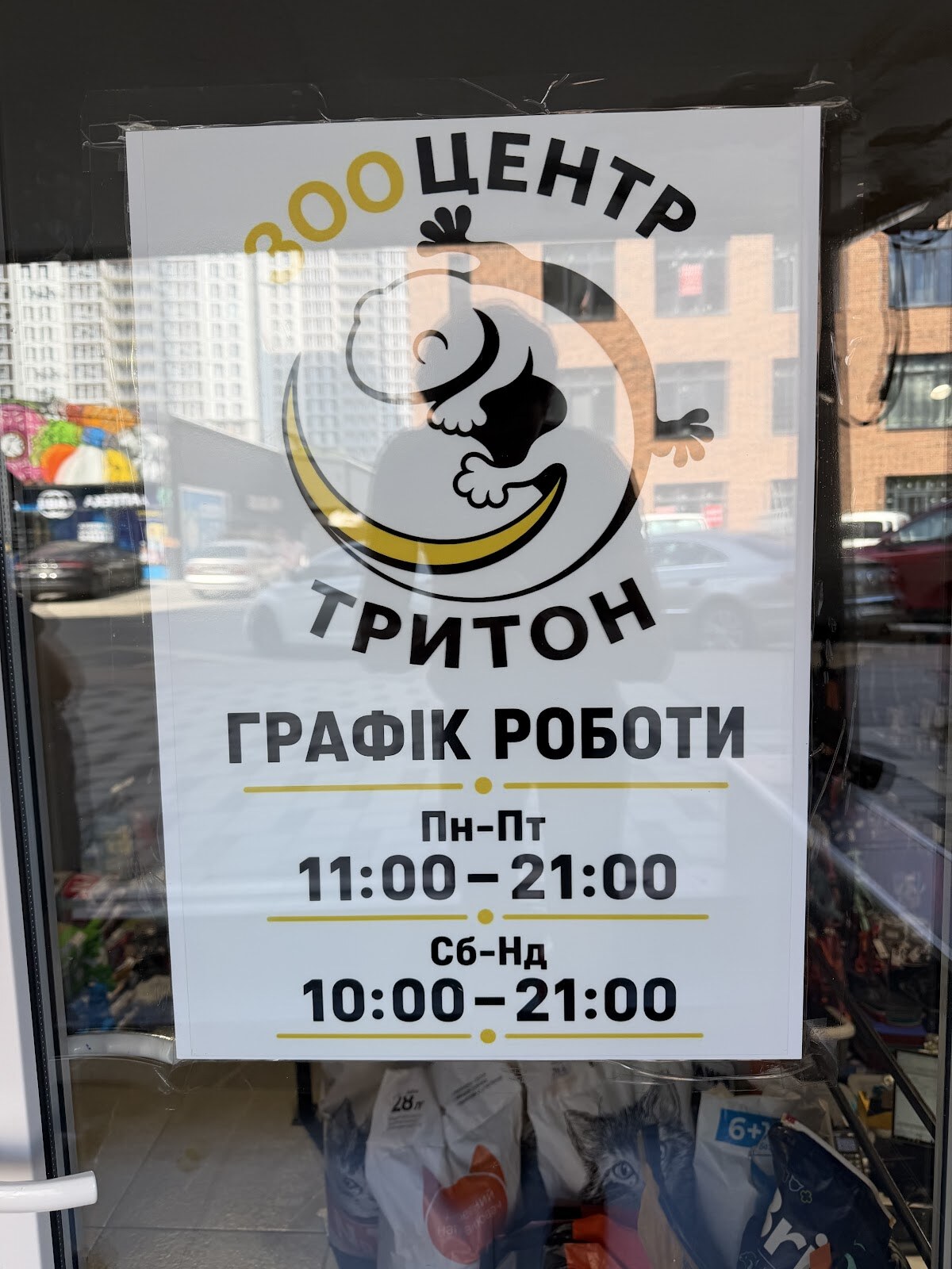 Зооцентр Тритон