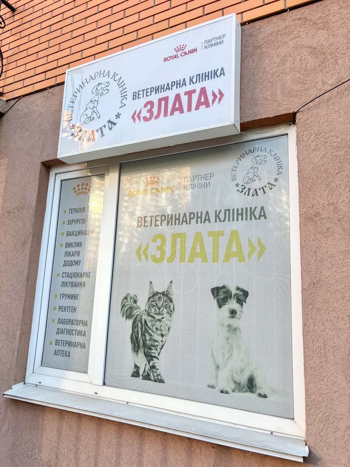 Ветеринарна клініка Злата 2
