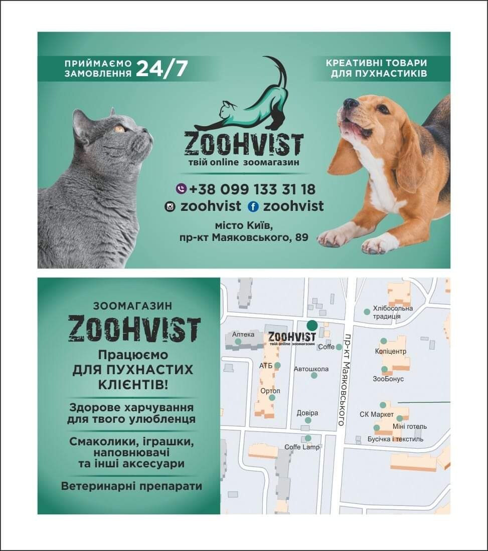 ЗООМАГАЗИН Zoohvist ЗооХвіст