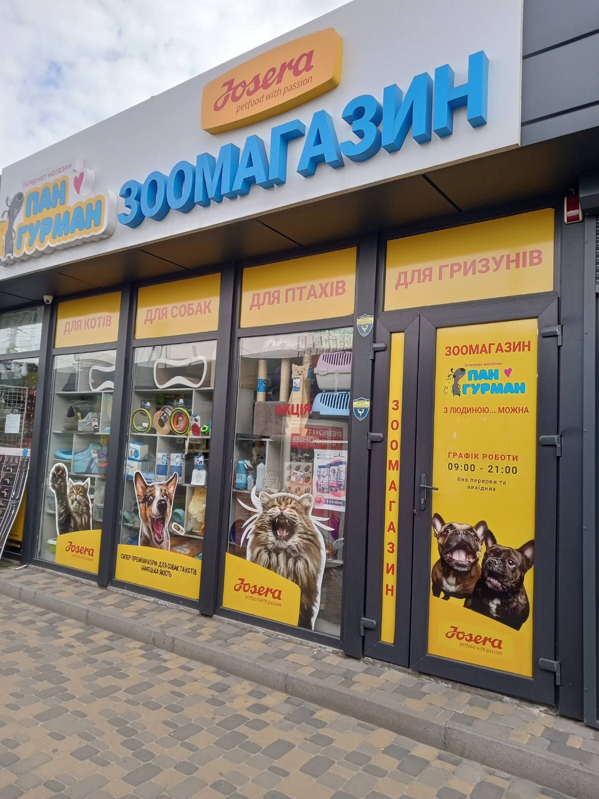 Зоомагазин ПанГурман