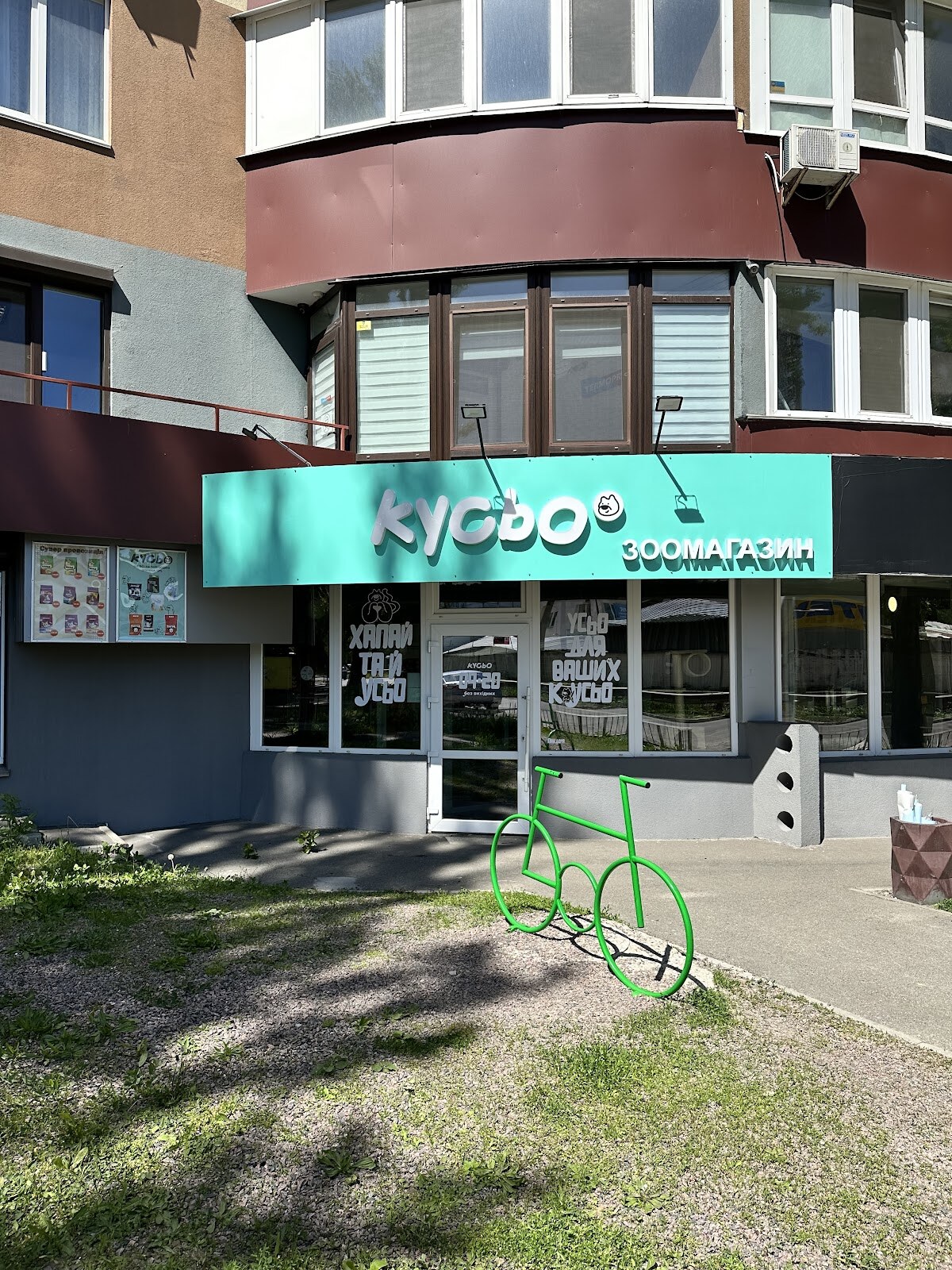 Зоомагазин «Кусьо»