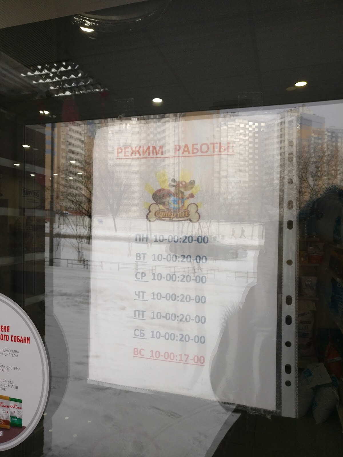 Зооцентр Супер Пес