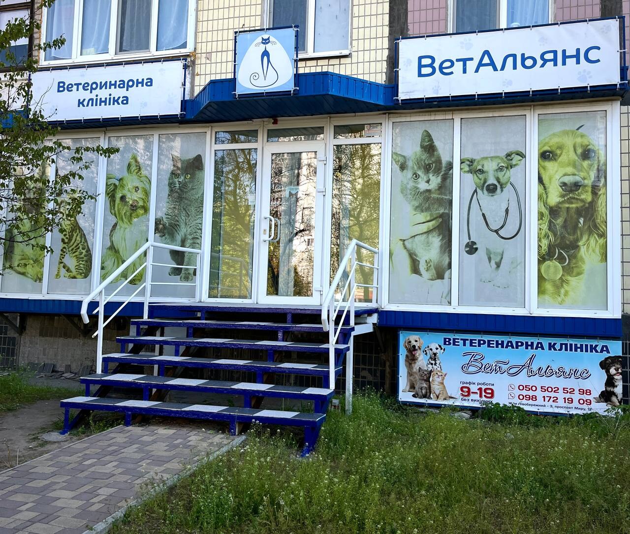 Ветеринарна клініка «ВетАльянс»