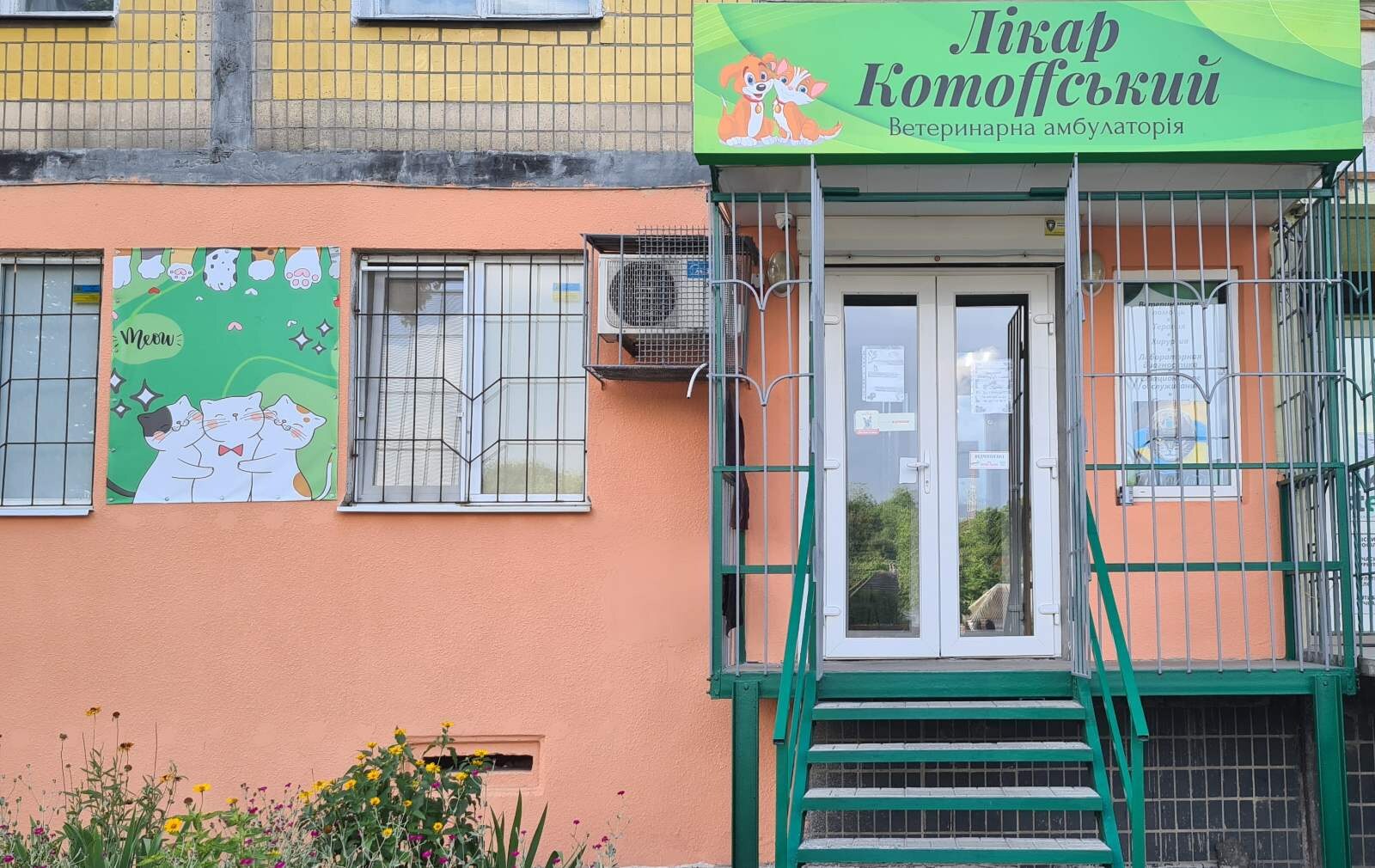Ветеринарна амбулаторія «Лікар Котoffський»
