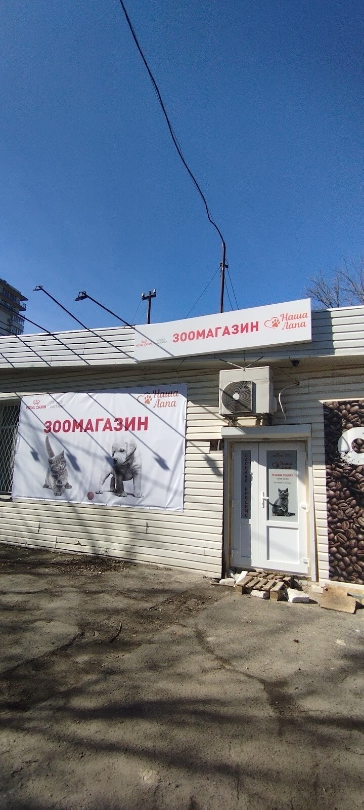 Зоомагазин «Наша Лапа» на Нивках
