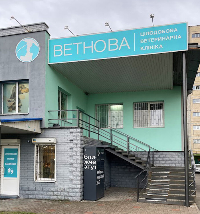 Ветеринарна клініка ВЕТНОВА