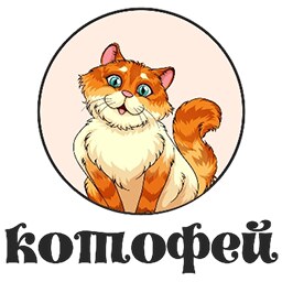 Котофей