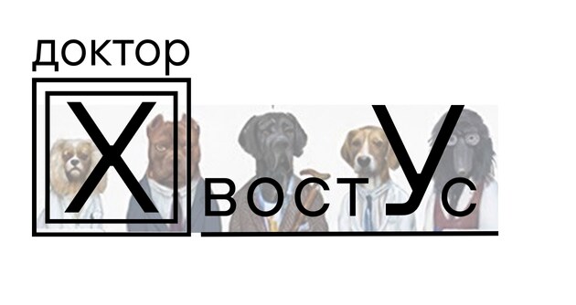 Лікар ХвістВус