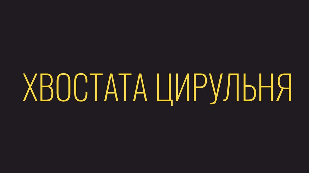 Хвостата Цирульня