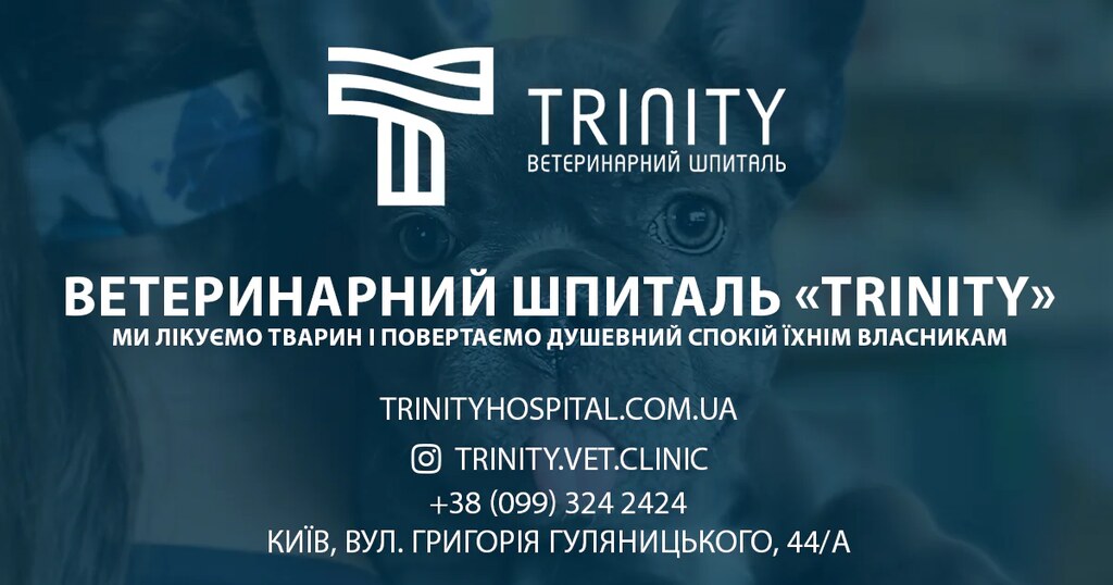 ВЕТЕРИНАРНИЙ ШПИТАЛЬ «TRINITY»