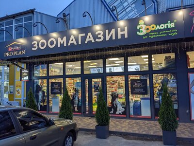 Зоологія зоомагазин