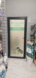 Зоомагазин ПапаяВет&ЗооUA