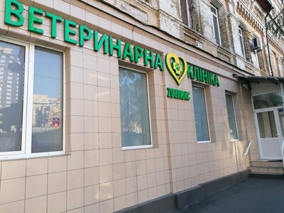 Ветеринарна клініка «ЗООЛЮКС» Вхід 1