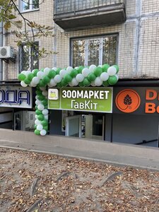 Зоомаркет ГавКіт