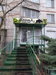 Зоомагазин Jumanji