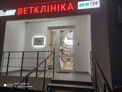 Ветеринарна клініка Доктор Гаф