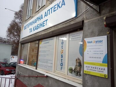 Ветеринарный центр«Vetastar»