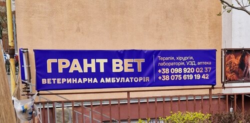 Ветеринарна клініка «ГРАНТ ВЕТ» на Радужном