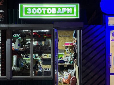 Зоомагазин/showroom Le Kotique