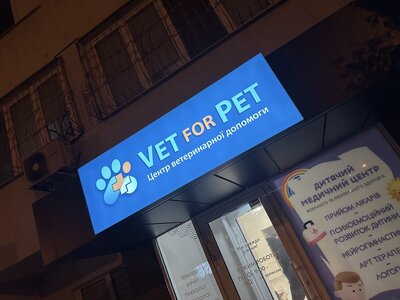Ветеринарна клініка «Vet for pet»