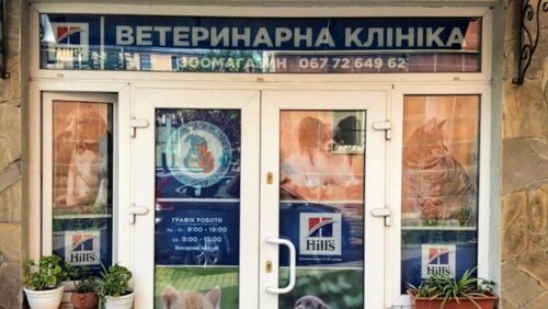 Ветеринарна клініка «Вуса-Лапи-Хвіст»