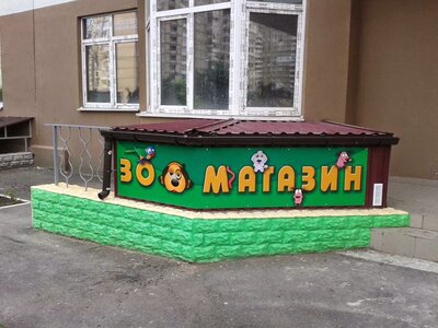 ЗООмагазин