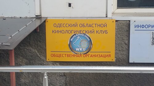 Одеський обласний кінологічний клуб