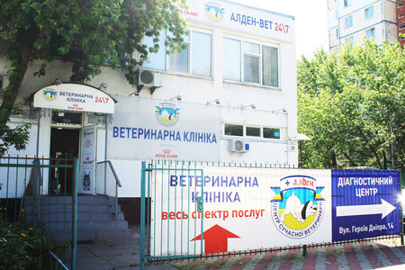 Ветеринарна клініка Алден-Вет
