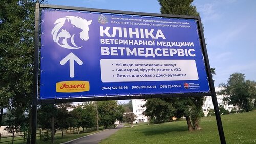 Клініка Факультету Ветеринарної Медицини Національного Університету Біоресурсів та