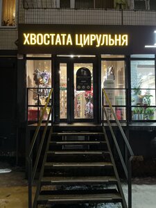 Хвостата Цирульня