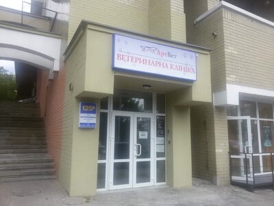 АртВет Печерськ ветеринарна клініка, аптека