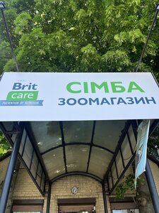 СИМБА Сімейний Зоомагазин