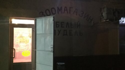 Зоомагазин Білий Пудель